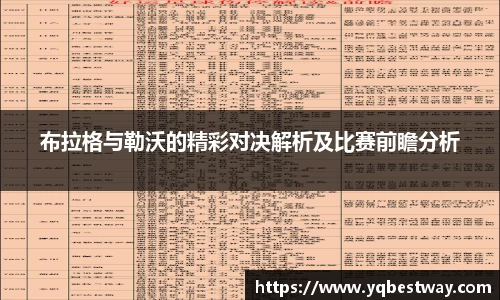 布拉格与勒沃的精彩对决解析及比赛前瞻分析