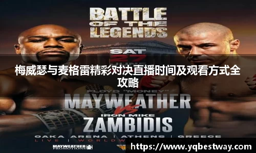 梅威瑟与麦格雷精彩对决直播时间及观看方式全攻略