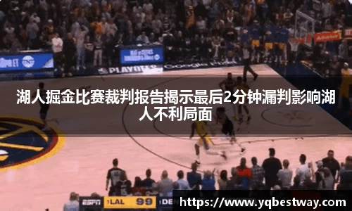 湖人掘金比赛裁判报告揭示最后2分钟漏判影响湖人不利局面