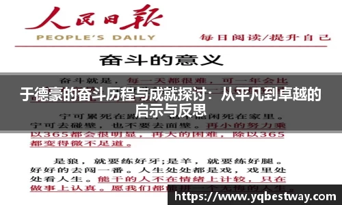 于德豪的奋斗历程与成就探讨：从平凡到卓越的启示与反思