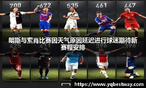 朗斯与索肖比赛因天气原因延迟进行球迷期待新赛程安排