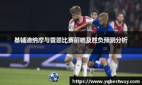 基辅迪纳摩与雷恩比赛前瞻及胜负预测分析