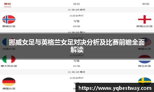 挪威女足与英格兰女足对决分析及比赛前瞻全面解读
