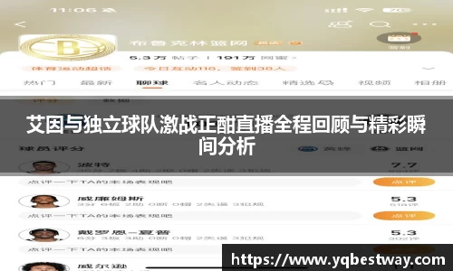 艾因与独立球队激战正酣直播全程回顾与精彩瞬间分析