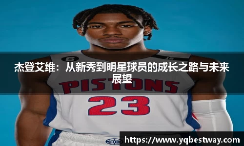 杰登艾维：从新秀到明星球员的成长之路与未来展望