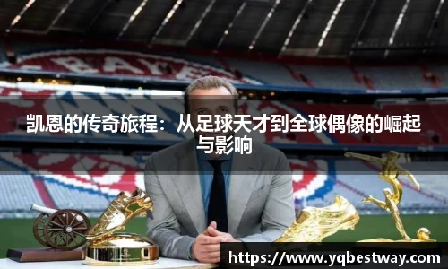 凯恩的传奇旅程：从足球天才到全球偶像的崛起与影响