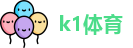 k1体育首页